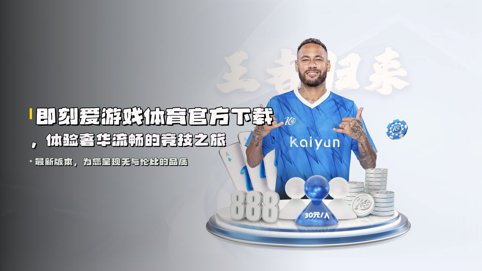 即刻<strong>爱游戏体育官方下载</strong>，体验奢华流畅的竞技之旅