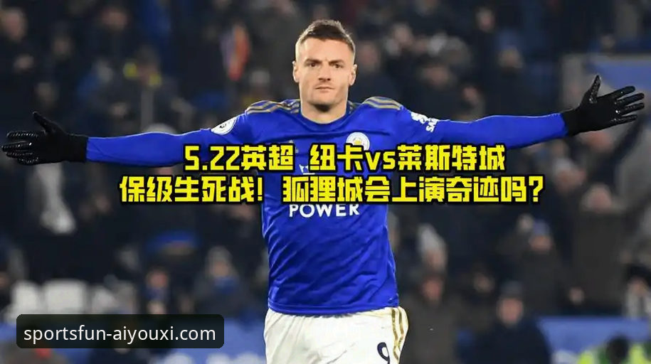陶瓷球场生死战：保级与欧冠资格深度评测